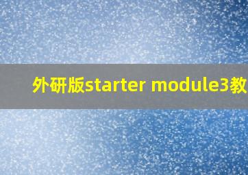 外研版starter module3教案